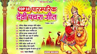 #Top 10 Paramparik Devi Pachra Geet | देवी माता के  पारम्परिक देवी पचरा गीत | Latest Mata Bhajan