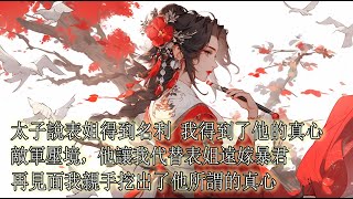 一口氣看完【阿絮】太子與表姐恩愛有加，他卻每晚都要疼一疼我，他說只有我得到了他的真心，敵軍壓境，他讓我代替表姐嫁給敵君，再見面時，他跪在鐵蹄之下，我把他的心臟挖了出來，我倒要瞧瞧，你的真心，值幾個錢