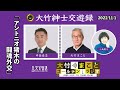 「アントニオ猪木の闘魂外交」【中島岳志】2022年11月1日（火）大竹まこと　小島慶子　中島岳志　砂山圭大郎【大竹紳士交遊録】