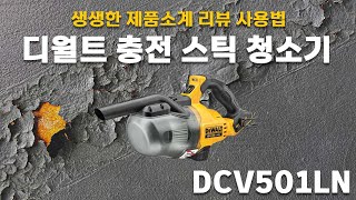 디월트 충전 스틱청소기 DCV501LN 현장 과 가정  차량 모든곳에서  정말 만족스럽게 사용가능한 간편한 청소기 _ 일산디월트 한경툴