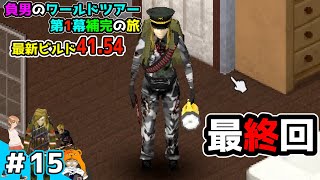 ♯15【ProjectZomboid】最終回負男のワールドツアー（第1幕回収編）【プロジェクトゾンボイド】（第一幕 回収編/Build41.54/ビルド41/実況/攻略)