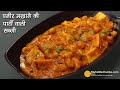 पनीर मखाने की रिच ग्रेवी वाली सब्जी-पार्टी-ढाबा स्टायल । Paneer Makhana Curry recipe no onion garlic