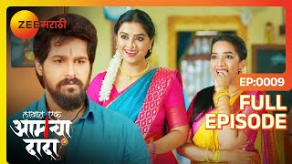 हुंडा देण्यावरून तेजू चे लग्न मोडेल का? - lakhat ek Aamcha dada | Full Ep  9 | Dada | Zee Marathi