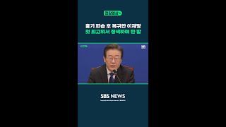 웃으며 돌아온 이재명...복귀 후 첫 최고위서 작심하고 한 말 / SBS #Shorts