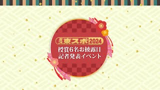 【受賞6名お披露目 記者発表イベント】ミス東スポ2024 2024年2月3日 OA