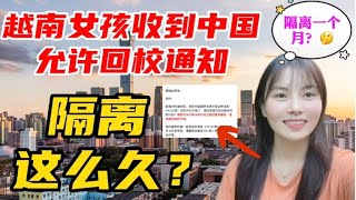 越南女孩收到中国大学允许回校通知激动不已，看隔离时间直接惊呆了