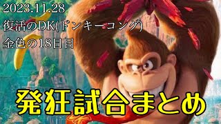 【2023.11.28】お前らは勝っても申し訳なさそうにしろバカッ！【作業用/しんじろー吉田/切り抜き/スマブラ/ガノンドロフ/ドンキーコング】