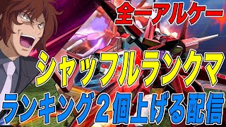 [EXVSMBON] アルケー全１がやるシャッフルランクマ　今日はランキング2個上げる【マキオン】