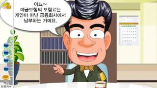 [3회] 365일 안전보장 예금보험제도