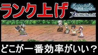 【ダンメモ】ランク、CP上げはどこが効率良いの？