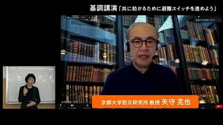 基調講演「共に助かるために避難スイッチ運動を進めよう」 | 鳥取県中部地震５年フォーラム