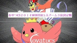 おやつCS２０１４WINTER５人チーム戦３位決定戦