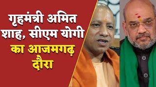 Azamgarh : गृहमंत्री Amit Shah, सीएम योगी का दौरा, जिले को देंगे करीब 4600 करोड़ की सौगात | CM Yogi