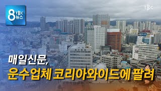 매일신문 팔려 220318 [TBC-띠비띠]