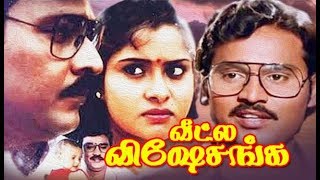 Veetla Visheshanga | Bhagyaraj,Pragathi | Tamil Comedy HD Movie