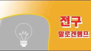 전구 전등 램프에 대한 이해. 할로겐 램프 할로겐 사이클 조명 반도체 LED 부품 기초지식 Halogen Lamp Halogen Cycle