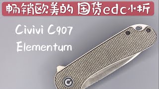 【小刀客】详评 - Civivi Elementum