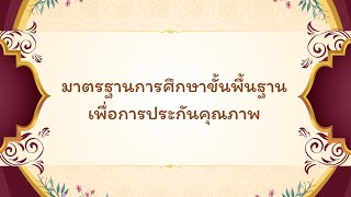 มาตรฐานการศึกษาขั้นพื้นฐานเพื่อการประกันคุณภาพ เสนอ ผศ.ดร.ไพรภ  รัตนชูวงศ์  เอกการศึกษาพิเศษ