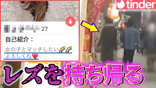 【Tinder】自称レズ女、イケメンならワンチャンいける説www【LGBT】