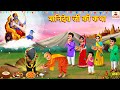 शनिदेव जी की कथा | Shanidev Ji Ki Katha | Hindi Kahani | Bhakti Kahani | Bhakti Stories | Kahaniya