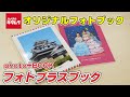 フォトプラスブック photo+book 紹介動画（カメラのキタムラ）