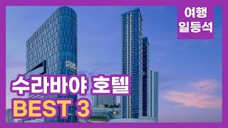 안가보면 후회할껄? 인도네시아 수라바야 호텔 추천 BEST 3 (feat. 가성비)