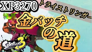 【最高xp3270】回線とバレンタインに負けないXマッチ🍫トライストリンガー！アサリ！【Xマッチ】【スプラトゥーン３】＃スプラ３