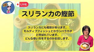 アハサ食堂月曜ライブ　スリランカの鰹節