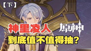 【原神】别被带节奏了！神里凌人平民玩家值得抽吗？下-【口无遮拦的柏哥】