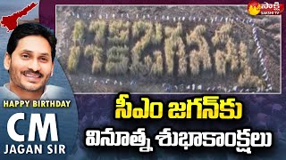 YSRCP Leader Venkata Reddy Made CM Jagan Name With Paddy Crop | Happy Birthday CM Jagan | Sakshi TV