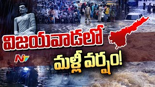 Vijayawada: మళ్లీ వర్షం పడుతుండడంతో విజయవాడ వాసుల్లో టెన్షన్.. టెన్షన్ | Special Report | Ntv