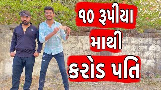 10 Rupiya mathi karod pati | Atik shekh | Ajay garchar | Comedy video