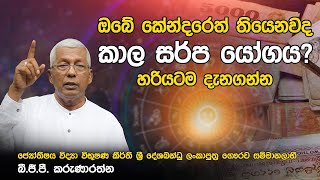 ඔබේ කේන්දරෙත් තියෙනවද කාල සර්ප යෝගය? හරියටම දැනගන්න |Sasiru TV