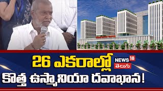 Osmania Hospital New Building | Damodar Rajanarasimha | 26 ఎకరాల్లో కొత్త ఉస్మానియా దవాఖాన! | N18V