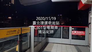 臺北捷運C301型電聯車(025/026)奇岩站進站 | Taipei MRT | 粘粘的鐵道攝影