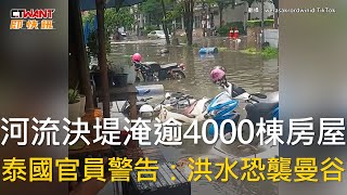 CTWANT 國際新聞 / 河流決堤淹逾4000棟房屋　泰國官員警告：洪水恐襲曼谷