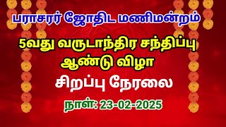 5 வது வருடாந்திர சந்திப்பு ஆண்டு விழா ..பராசரர் ஜோதிட மணிமன்றம் #ஜோதிடம் #astrology #live