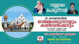 വി. അഞ്ചിന്മേൽ കുർബ്ബാന, വള്ളമല പെരുന്നാൾ, വി. ദൈവമാതാവിൻ്റെ ഓർമ്മപ്പെരുന്നാൾ | Voice of Alexios