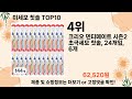 오늘은 뭘살까 미세모 칫솔 추천 top10 ll 가격 평점 후기 비교