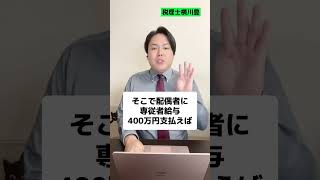 【個人事業】利益1000万なら家族に給料400万払えばいくら節税できる!? #shorts