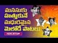 Telugu Super Hit Old Melody Songs - Old Telugu Songs