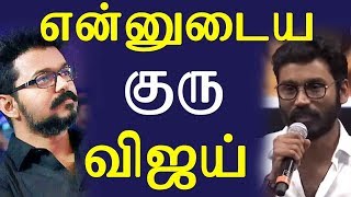 Vijay Sir's Calmness i like most and He is my Friend says Dhanush | என்னுடைய குரு விஜய்- தனுஷ்