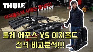 툴레 신제품 견인장치 자전거캐리어 에포스 제품리뷰 출시기념 프로모션까지 확인하세요 !! #thule #epos