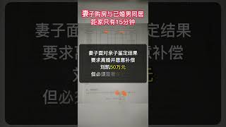 见过出轨的，没见过出轨这么胆大的，家附近租房和情人生活....#颠覆三观 #婚姻家庭 #亲子鉴定