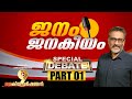 ജനം ജനകീയം | JANAM SPECIAL DEBATE | PART 01 | JANAM TV