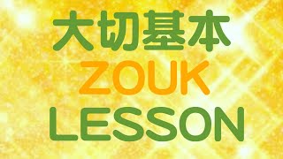 令子先生 さやか先生 大切基本 Brazilian Zoukレッスン basic pattern ナモラーダ Namorada \u0026 Inside-Turn 2012