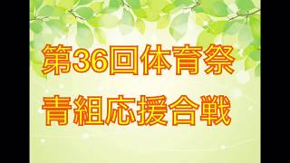 第36回体育祭 青組応援合戦