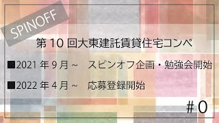 【第10回 ⼤東建託 賃貸住宅コンペ】スピンオフ企画開始します！