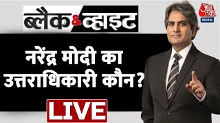 Black and White Show | Sudhir Chaudhary Show | Mood Of The Nation |  Cvoter Survey | Aaj Tak LIVE