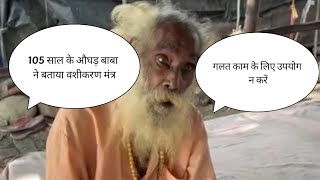 105 साल के औघड़ बाबा ने बताया वशीकरण मंत्र #youtube #baba #viral #viralvideo #sanatandharma